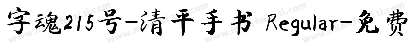 字魂215号-清平手书 Regular字体转换
